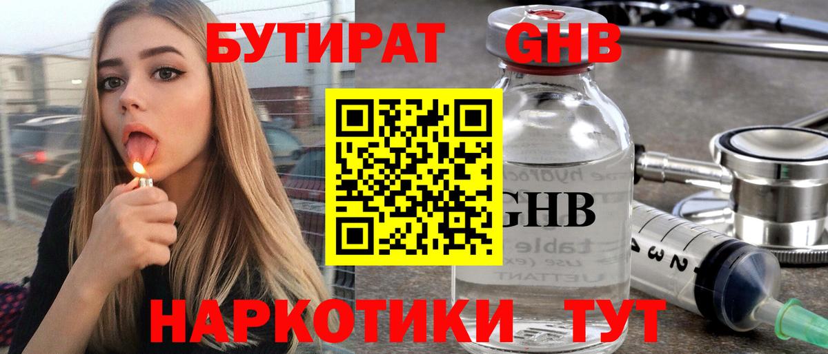БУТИРАТ жидкий экстази Тосно